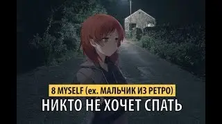 8 Myself (ex. Мальчик Из Ретро) - никто не хочет спать