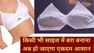 bra ki aisi simple cutting aur silai nahin dekhi hogi aapane ekadam aasan / readyment jaisa tarika