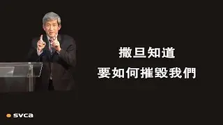 撒旦是釣魚高手，知道如何玷污和摧毁我們；我們要净化生命和生活，拒绝被其腐化