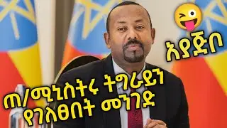 አያጅቦ😜😂  ጠቅላይ ሚኒስቴሩ ስለትግራይ ጊዜያዊ አስተዳደር የተናገረው 😄😂 #tigraytv #tigraymusic #zaramedia #besintu_sitcom