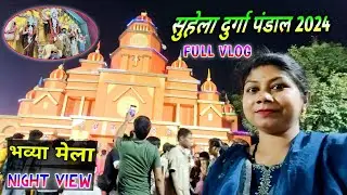 SUHELA DURGA PANDAL 2024 || सुहेला के भव्य मेला ब्लॉग || सुहेला दुर्गा पंडाल CG Vlog || Suhela Durga