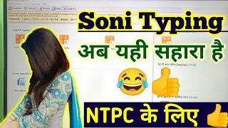 NTPC Typing Soni Typing | अब यही सहारा है 👍 | Master Video Official 🔴 #Typing #mvo #ntpc