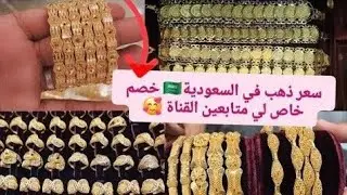 #جوله في سوق العتيبية في محل الذهب باب رحاب  أسعار ذهب اليوم كذلك جولة في شارع اجياد المصافي 