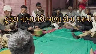 ફૂલડાં નાખા વેરી બાળા કોના ગુજરાતી દેશી ગરબી //jogmaya group malekpur// 