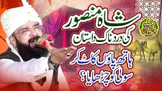 Shah Mansoor R.A Ka Dardnak Waqia Imran Aasi Bayan 2023 By Hafiz Imran Aasi