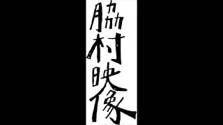 脇村映像　wakimura-eizou.com