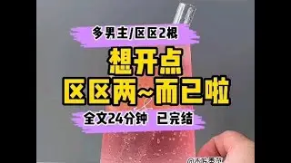 #耽美 【多男主】想开点，区区两根而已啦～