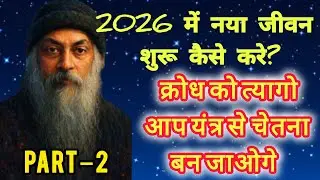 Part 2 Osho, 2026 में नया जीवन शुरू कैसे करें|| osho speech in Hindi|| क्रोध को त्यागो