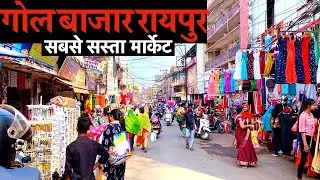 गोल बाजार रायपुर | Raipur Gol Bazar Market | Raipur Gol Bazar Wholesale Market  #SuperSharmajiVlog