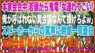 【スカッと】本家の会合中、ヤクザ若頭から鬼電「俺のところに女連れてこい！俺が呼ばれない糞会議なんて抜けろよw」スピーカーからの罵声に幹部一同蒼白…。本家会長「処