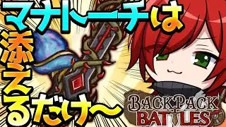 【Backpack Battles】ブラッドソーンにマナトーチを添えるだけ【Vtuber】