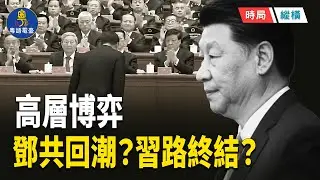 北戴河變天！習共謝幕？鄧共反場？四中全會前夜驚爆換人劇本   主播：芬妮  【時局縱橫】