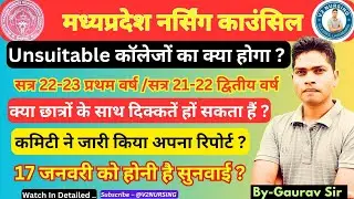 MPNRC Latest Update 2025. गठित कमिटी ने जारी किया, कॉलेजों के रिपोर्ट ? #news #mpnrc #bihar #mpnews