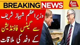 PM Shehbaz meets Gates Foundation delegation | Breaking News | AbbTakk News