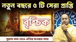 Brischik Rashi 2026: নতুন বছরে বৃশ্চিক রাশির ৫ টি বড় প্রাপ্তি | Scorpio Rashi 2026 | Santanu Dey