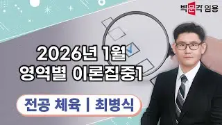 체육임용 최병식 | 2026년 1월 영역별 이론집중1 맛보기 영상