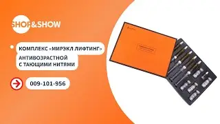 Комплекс &laquo;Мирэкл лифтинг&raquo; антивозрастной с тающими нитями. &laquo;Shop and Show&raquo; (красота)