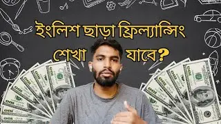 ইংলিশ কতটুকু জরুরী ফ্রিল্যান্সিং এ?