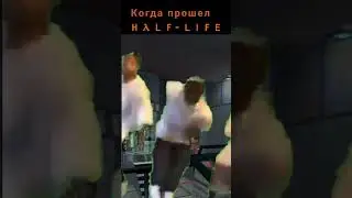 Когда услышал это ебейший трек #halflife #halflife2 #valve #gordonfreeman #hl2 #hl #meme