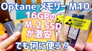Intel 容量16GBのSSDが500円？でも何に使う？【Optane Memory M10】