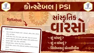 Cultural - Heritage | શું વાંચવું ? શું ન વાંચવું ? સિલેબસનું એનલીસીસ | PSI + CONSTABLE | LIVE8:30pm
