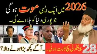 2026 Ki Wo Heraan Kun Maut Jis Ne Duniya Hila Deni Hai? Haqeeqat SamneAa Gayi |Dr Israr Ahmad bayan 
