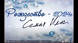 Weihnachten 2024 in der Familie illg. Рождество 2024 в семье Ильг