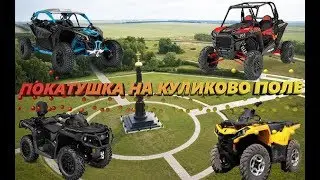 покатушка на Куликово поле