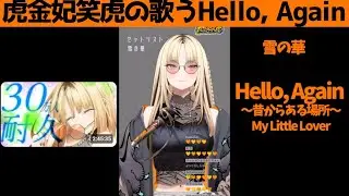 虎金妃笑虎たんの歌う『Hello, Again』が素敵過ぎる…!!【#虎金妃笑虎 ＃ニコたん配信中#ホロライブ切り抜き 】