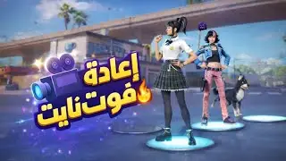 إعادة فورت نايت مع مصطفى اخر مقطع في سنة 2025 #فورتنايت