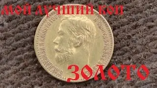 Мое первое золото. ЗОЛОТЫЕ 5 рублей.