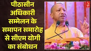 Lucknow News: पीठासीन अधिकारी सम्मेलन के समापन समारोह से CM Yogi Adityanath का संबोधन