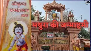 janmashtami mathura ki 2025 | मथुरा की श्री कृष्ण जन्माष्टमी