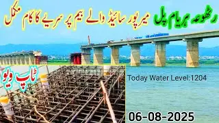 Rathoa Haryam Bridge Mirpur|Mangla Dam|میرپور سائیڈ والے بیم پر سریے کا کام مکمل|Mirpur Azad Kashmir