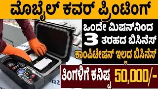 Mobile Cover Printing Business Ideas In Kannada| Mobile Pouch Design Business |Money Factory Kannada