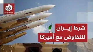 وزير الخارجية الإيراني يكشف شرط طهران للقبول بالتفاوض مع واشنطن ويعلّق على التهديدات