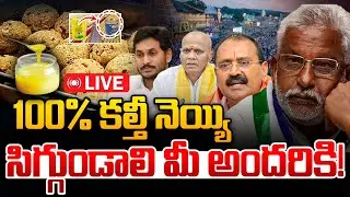 🔴LIVE: TTD Adulterated Ghee Case Fact Check: 100% కల్తీ నెయ్యి సిగ్గుండాలి మీ అందరికి | SIT Report