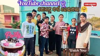 YouTube Channel କୁ ଗୋଟେ ବର୍ଷ ହେଇଗଲା 🤗 #viral #funny #youtube #subscribe #edit @YouTube 