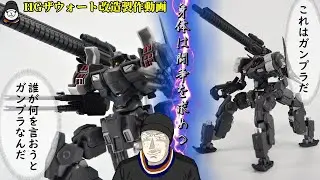 【アーマード・コアⅥ 発売記念】四脚でガンダム要素が迷子！？HGザウォートを自作パーツを使用して改造してみた【ガンプラHG 全塗装 ガンプラ改造 ガンダム ゆっくり解説 水星の魔女 スクラッチビルド】