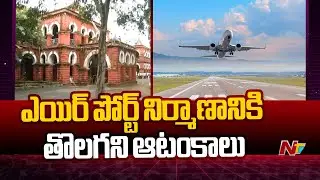 Kakinada: గ్రీన్ ఫీల్డ్ ఎయిర్ పోర్ట్ నిర్మాణానికి తొలగని ఆటంకాలు | Greenfield Airport | Ntv