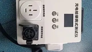 微宏联weonin牌充电桩便携式测试仪