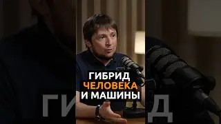 Гибрид человека и машины | Валерий Гут, основатель Института адаптивного интеллекта #trending #ai