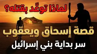 Why Did Esau Want to Kill His Brother Jacob? | The Sacred Story of Isaac's Sons - Islamic History
