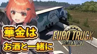【Euro Truck Simulator 2】お酒飲みながら雑談ドライブ【彩咲ひより】