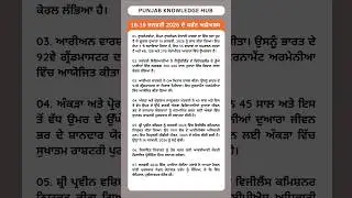 Current Affairs in Punjabi| Daily Current Affairs| Current GK #currentaffairsbypunjabknowledgehub