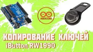 КОПИРОВАНИЕ ДОМОФОННЫХ КЛЮЧЕЙ iButton RW1990