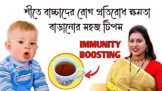 ছোট বাচ্চা বারবার অসুস্থ? ইমিউনিটি বাড়ানোর উপায় | Immunity Booster Tea Recipe