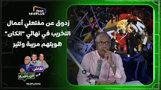 سعيد زدوق عن مفتعلي أعمال التخريب في نهائي 
