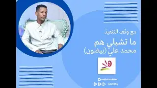 ما تشيلي هم - محمد علي (بيضون) - مع وقف التنفيذ