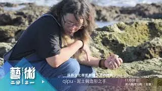 原視 Art kak&rsquo;i&rsquo;iyaeh 藝術二分之一 第六集【qipu &mdash;泥土與造形之手】11/01  22:00